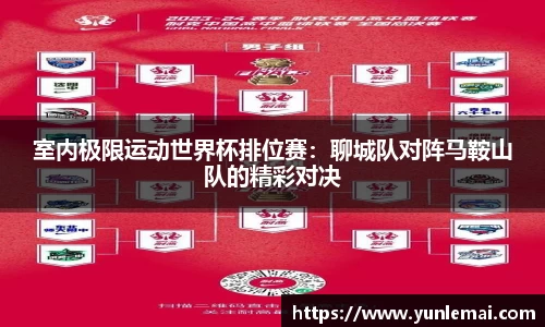 室内极限运动世界杯排位赛：聊城队对阵马鞍山队的精彩对决