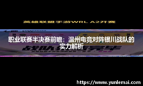 职业联赛半决赛前瞻：温州电竞对阵银川战队的实力解析