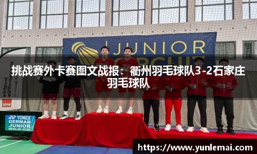挑战赛外卡赛图文战报：衢州羽毛球队3-2石家庄羽毛球队