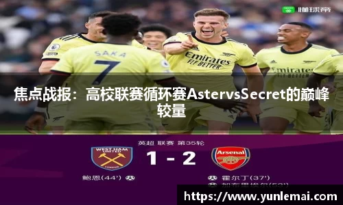 焦点战报：高校联赛循环赛AstervsSecret的巅峰较量