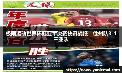 极限运动世界杯冠亚军决赛快讯战报：徐州队3-1三亚队