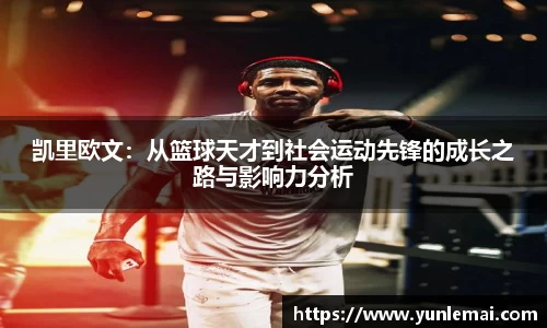 凯里欧文：从篮球天才到社会运动先锋的成长之路与影响力分析