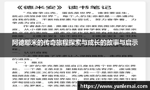 阿德耶米的传奇旅程探索与成长的故事与启示
