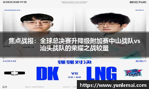 焦点战报：全球总决赛升降级附加赛中山战队vs汕头战队的荣耀之战较量
