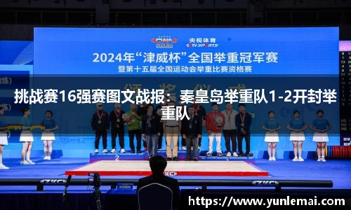 挑战赛16强赛图文战报：秦皇岛举重队1-2开封举重队