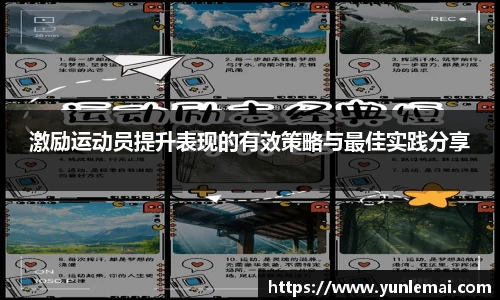 激励运动员提升表现的有效策略与最佳实践分享