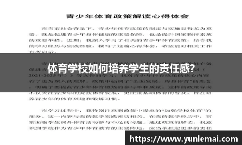 体育学校如何培养学生的责任感？