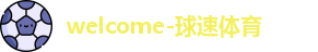 球速体育